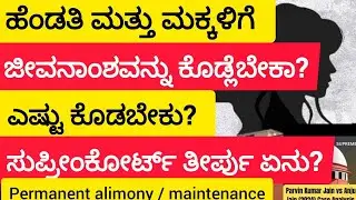 ಹೆಂಡತಿ ಮತ್ತು ಮಕ್ಕಳಿಗೆ ಜೀವನಾಂಶವನ್ನು  ಕೊಡ್ಲೆಬೇಕಾ? ಎಷ್ಟು ಕೊಡಬೇಕು? ಸುಪ್ರೀಂಕೋರ್ಟ್ ತೀರ್ಪು ಏನು ತಿಳಿಯಿರಿ