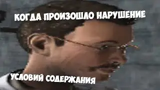 SCP: Нарушение условий содержания