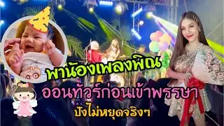 EP.344 พ่อเบสแม่นุ่นพาน้องเพลงพิณออนทัวร์งานก่อนเข้าพรรษายาวๆ งานนี้แม่นุ่นปังมาก เจ้าภาพสุดยอดมาก