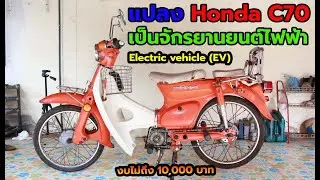 Honda C70 Classic (EV) แปลง Honda C70 เป็นจักรยานยนต์ไฟฟ้าด้วยงบไม่ถึง 10,000 บาท