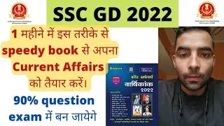 SSC gd Current affairs speedy book , ssc gd Current Affairs 2022, Current affairs kaise padhe,  #ssc