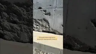 Методом ручного торкретирования убираем щебенистость бетона👷‍♂️  #строительствосочи