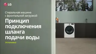 Как подключить шланг подачи воды к стиральной машине LG с фронтальной загрузкой