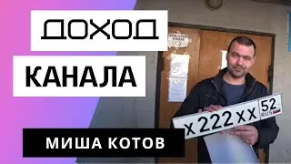 МИША КОТОВ - Обзор канала. Сколько зарабатывает Youtube канал МИША КОТОВ