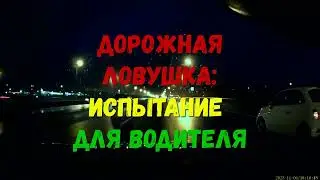 Сложная дорожная ситуация или 