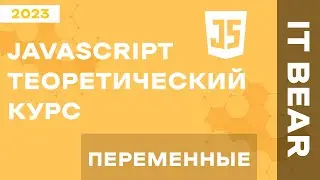 Уроки JavaScript с нуля: Переменные - №2 / Быстрый курс для начинающих