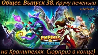 Общее. Выпуск 38. Кручу печеньки на Хранителях. Сюрприз в конце) Empires & Puzzles.