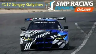Кубок G-Drive | SMP Racing Esports | new 2022 BMW M4 GT3 тренировка