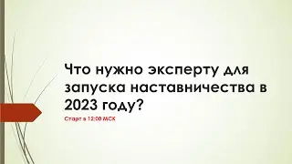 Как эксперту запустить наставничество в 2023 году? Автоворонка для запуска наставничества.