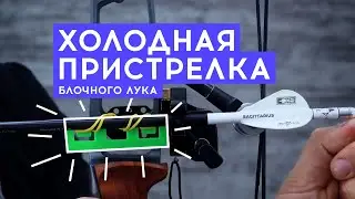 Холодная пристрелка блочного лука (простой способ)