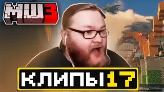 МайнШилд 3 | Клипы за неделю | Часть 17