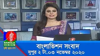 দুপুর ২ টার বাংলাভিশন সংবাদ | Bangla News | 03_ November _2020 | 02:00 PM | BanglaVision News