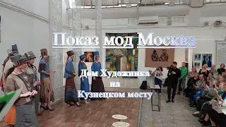 Показ мод, Кузнецкий мост, Московский дом Хужодника.