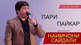 Наимчони Сайдали - Пари Пайкар 2020. Naimjoni Saydali - Pari Paykar 2020.
