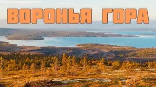 Вурэчуайвенч ВОРОНЬЯ ГОРА МОНЧЕТУНДРА МОНЧЕГОРСК | ИМАНДРА | Мурманская область Кольский полуостров