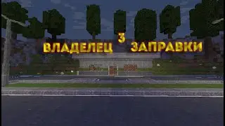 ВЛАДЕЛЕЦ ЗАПРАВКИ В МАЙНКРАФТ #3 | Я ОТКРЫЛ ЗАПРАВКУ!?