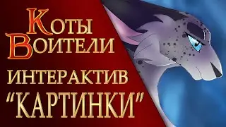 КОТЫ ВОИТЕЛИ арты | Интерактив - 104. Картинки котов воителей от подписчиков.
