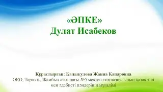 Дулат Исабеков 