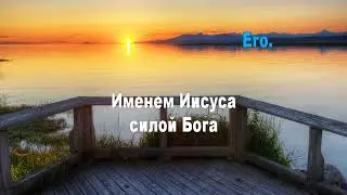 Именем Иисуса (караоке)