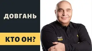Кто такой Довгань? Болтун или спаситель человечества?