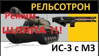 ШЛЯПА - Рельсотрон на ИС-3 с МЗ