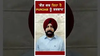'ਕੌਣ ਕਰ ਰਿਹਾ ਹੈ Punjab ਨੂੰ ਬਰਬਾਦ' #shorts #LatestNews #arshdeepsingh #akalidal #bhagwantmann #aap