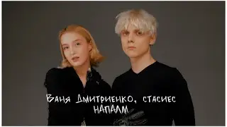 Ваня Дмитриенко, стасиес - Напалм (Mood Video)