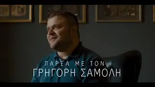 ΠΑΡΕΑ ΜΕ ΤΟΝ ΓΡΗΓΟΡΗ ΣΑΜΟΛΗ |  NORTHERN PINWHEEL - VOREIOS ANEMOMYLOS RECORD COMPANY  | © 2025