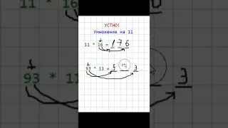 Как быстро можно умножить на 11 ☝️ Matecha22