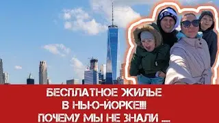 ШОК!! БЕСПЛАТНОЕ ЖИЛЬЁ В АМЕРИКЕ ДЛЯ МИГРАНТА!ПЕРВАЯ КВАРТИРА ! #эмиграциявсша #америка #ньюйорк