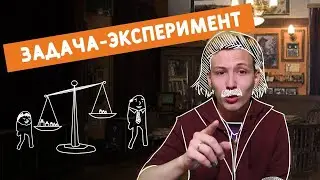 Задача эксперимент. Гирьки, весы и Инвариант.