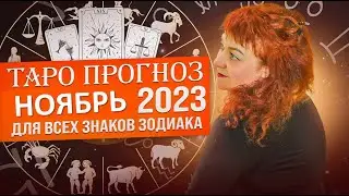 ТАРО ПРОГНОЗ на НОЯБРЬ 2023! ВСЕ ЗНАКИ ЗОДИАКА | Любовь Грин
