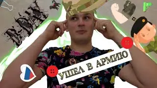 Ушел служить! #рекомендации