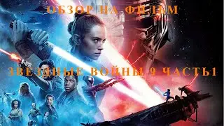 Обзор на фильм Звездные войны 9 Скайуокер Восход