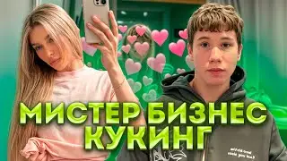 ❤️ МИСТЕР БИЗНЕС СВИДАНИЕ И КУКИНГ С MARYYMEE IRL – КАК ВСЁ ПРОШЛО? 😏