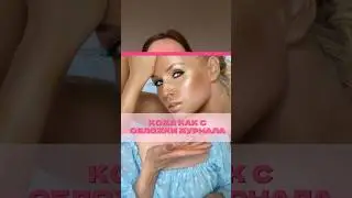 КОЖА КАК С ОБЛОЖКИ #модель #стилист #spf #антиэйдж #хайлайтер #базаподмакияж #ботокс #тональныйкрем