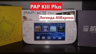 PAP-KIII Plus -  Легенда Aliexpress