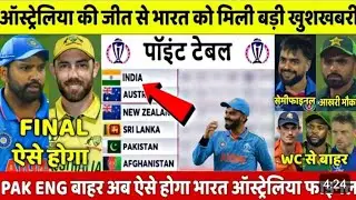 World Cup 2023 Points Table: ऑस्ट्रेलिया की 309 रनों की जीत ने बढ़ाई पाकिस्तान की टेंशन