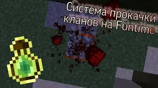 Как быстро поднять уровень клана на Funtime? | Тутор