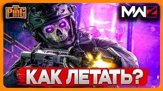 🎙 КАК ЛЕТАТЬ? [MWZ] | PingH8