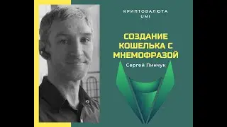 Как создать кошелёк с мнемофразой на сайте разработчиков криптовалюты Юми UMI