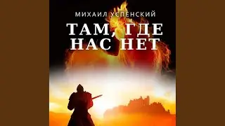 Часть 2.3 - Там, где нас нет