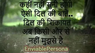 दिल की शिकायत अब किसी और से, नहीं, बस मुझसे है  #shero-shayari #thoughts #statusforwhatsapp