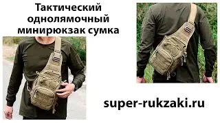 Видео-обзор тактического однолямочного мини рюкзака-сумки