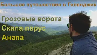 Геленджик. часть 5. По горам на велосипеде. Скала парус. Анапа. Грозовые ворота.