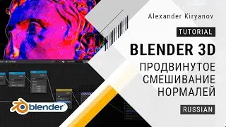Blender 3d Продвинутое смешивание нормалей (Advanced Normal Mixing)