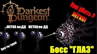 Как убить босса 3-й главы? Пошаговая инструкция! Darkest dungeon 2. Босс 