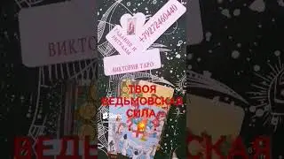 #таро