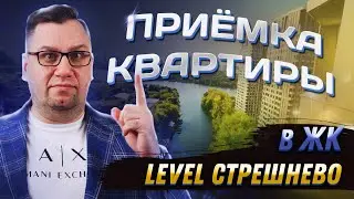 №155 Приемка квартиры Level Стрешнево
