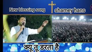 क्यू तू डरता है।। kyu tu darta hai।।shamey hans and pari han।। hindi Jesus song।।